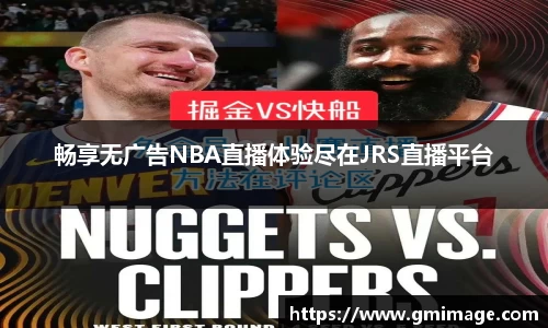 畅享无广告NBA直播体验尽在JRS直播平台