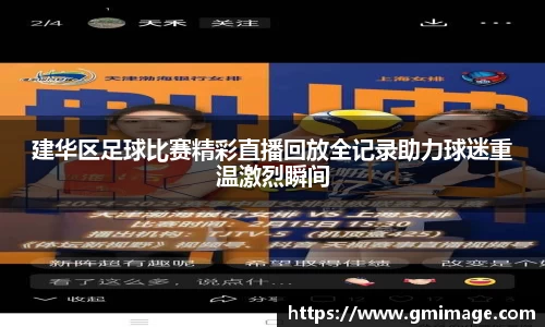 建华区足球比赛精彩直播回放全记录助力球迷重温激烈瞬间