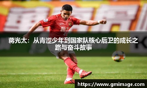 蒋光太：从青涩少年到国家队核心后卫的成长之路与奋斗故事