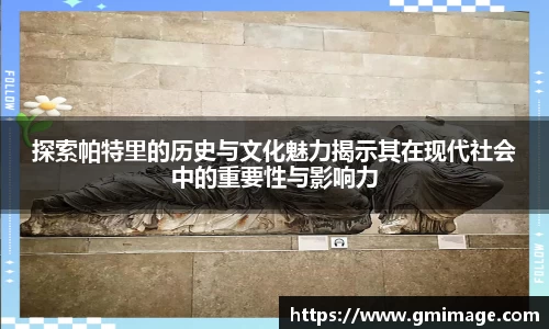 探索帕特里的历史与文化魅力揭示其在现代社会中的重要性与影响力
