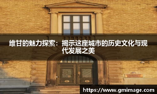 维甘的魅力探索：揭示这座城市的历史文化与现代发展之美