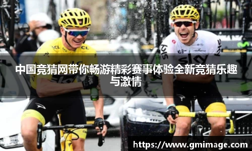 中国竞猜网带你畅游精彩赛事体验全新竞猜乐趣与激情