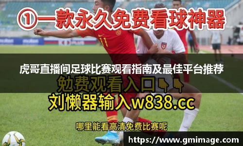 虎哥直播间足球比赛观看指南及最佳平台推荐