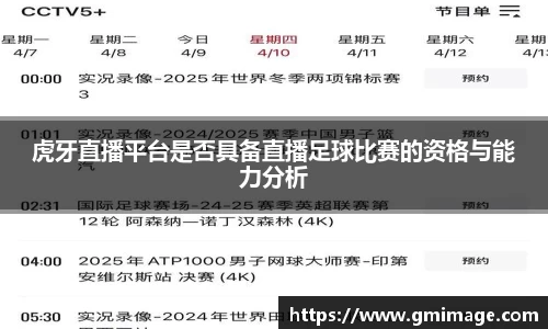 虎牙直播平台是否具备直播足球比赛的资格与能力分析