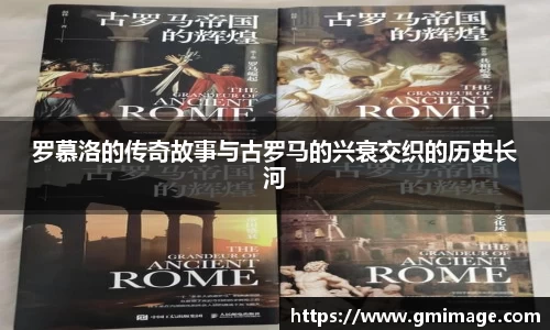 罗慕洛的传奇故事与古罗马的兴衰交织的历史长河