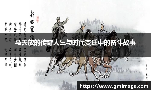 马天放的传奇人生与时代变迁中的奋斗故事