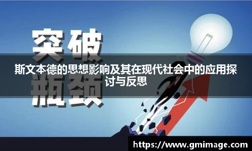 斯文本德的思想影响及其在现代社会中的应用探讨与反思