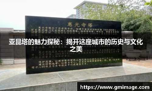 亚昆塔的魅力探秘：揭开这座城市的历史与文化之美