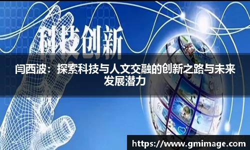 闫西波：探索科技与人文交融的创新之路与未来发展潜力