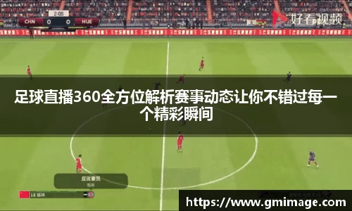 足球直播360全方位解析赛事动态让你不错过每一个精彩瞬间
