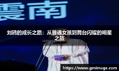 刘鸥的成长之路：从普通女孩到舞台闪耀的明星之旅