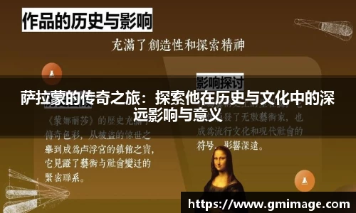 萨拉蒙的传奇之旅：探索他在历史与文化中的深远影响与意义