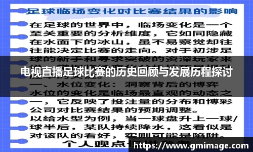 电视直播足球比赛的历史回顾与发展历程探讨