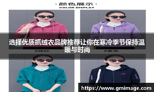 选择优质抓绒衣品牌推荐让你在寒冷季节保持温暖与时尚