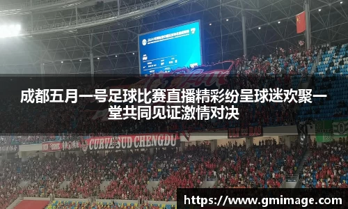 成都五月一号足球比赛直播精彩纷呈球迷欢聚一堂共同见证激情对决