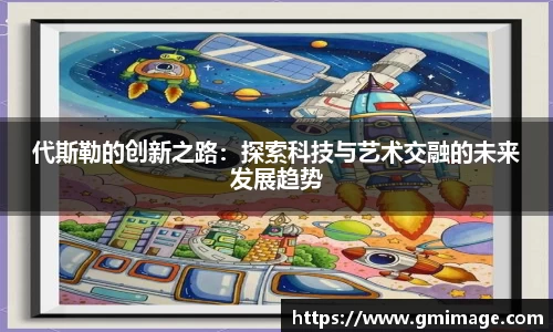 代斯勒的创新之路：探索科技与艺术交融的未来发展趋势