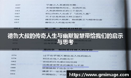 德鲁大叔的传奇人生与幽默智慧带给我们的启示与思考