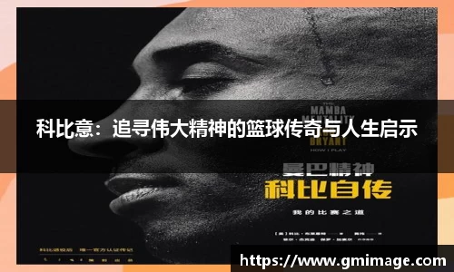 科比意：追寻伟大精神的篮球传奇与人生启示