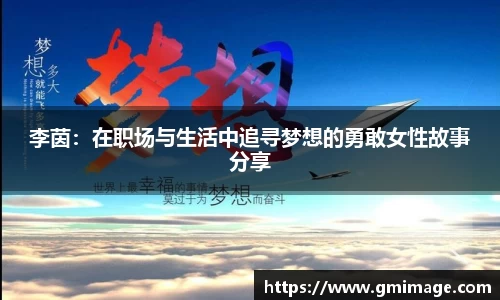 李茵：在职场与生活中追寻梦想的勇敢女性故事分享
