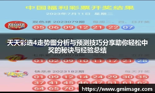天天彩选4走势图分析与预测技巧分享助你轻松中奖的秘诀与经验总结