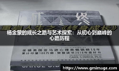 杨金蒙的成长之路与艺术探索：从初心到巅峰的心路历程