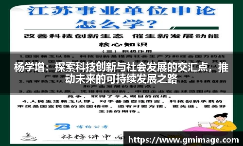 杨学增：探索科技创新与社会发展的交汇点，推动未来的可持续发展之路