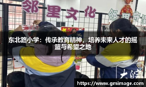 东北路小学：传承教育精神，培养未来人才的摇篮与希望之地