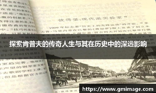 探索肯普夫的传奇人生与其在历史中的深远影响