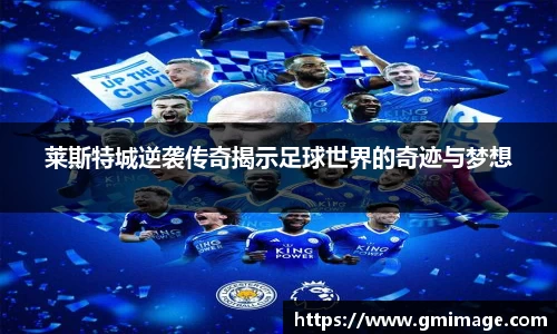 莱斯特城逆袭传奇揭示足球世界的奇迹与梦想