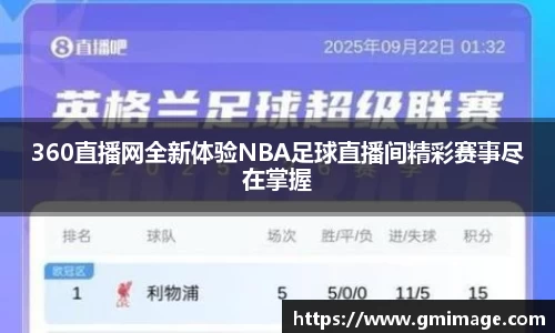 360直播网全新体验NBA足球直播间精彩赛事尽在掌握