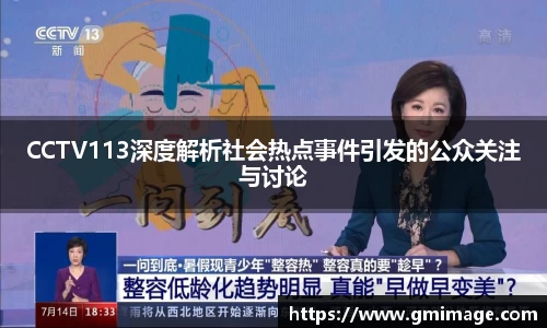CCTV113深度解析社会热点事件引发的公众关注与讨论