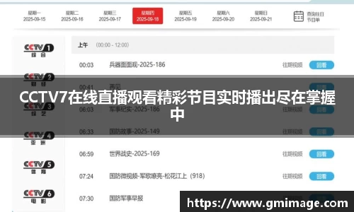 CCTV7在线直播观看精彩节目实时播出尽在掌握中