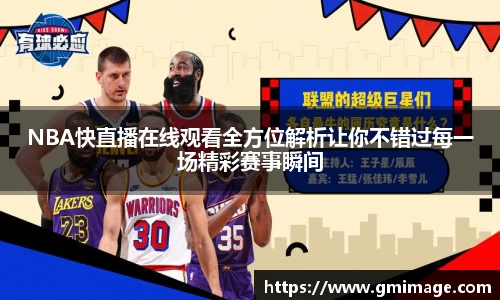 NBA快直播在线观看全方位解析让你不错过每一场精彩赛事瞬间