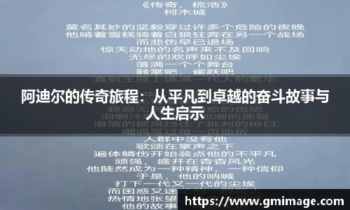 阿迪尔的传奇旅程：从平凡到卓越的奋斗故事与人生启示