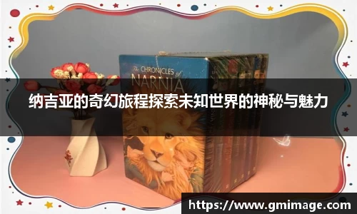 纳吉亚的奇幻旅程探索未知世界的神秘与魅力