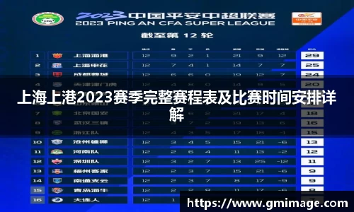 上海上港2023赛季完整赛程表及比赛时间安排详解