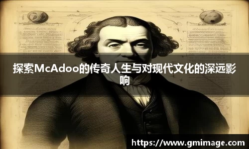 探索McAdoo的传奇人生与对现代文化的深远影响