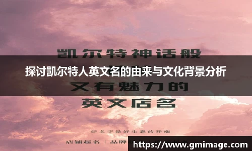 探讨凯尔特人英文名的由来与文化背景分析