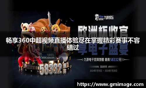 畅享360中超视频直播体验尽在掌握精彩赛事不容错过