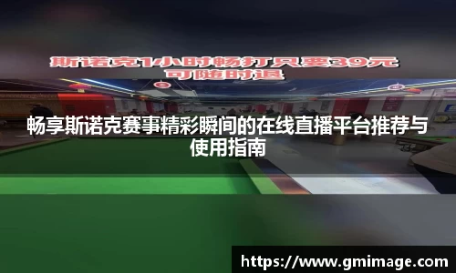 畅享斯诺克赛事精彩瞬间的在线直播平台推荐与使用指南