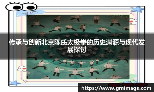 传承与创新北京陈氏太极拳的历史渊源与现代发展探讨