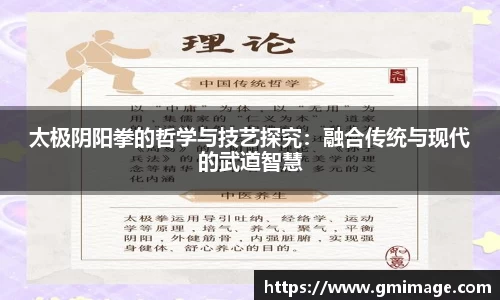 太极阴阳拳的哲学与技艺探究：融合传统与现代的武道智慧