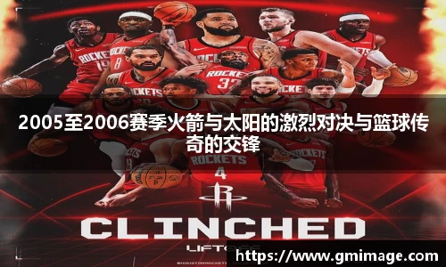 2005至2006赛季火箭与太阳的激烈对决与篮球传奇的交锋