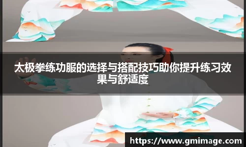 太极拳练功服的选择与搭配技巧助你提升练习效果与舒适度