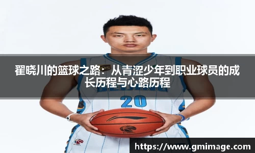 翟晓川的篮球之路：从青涩少年到职业球员的成长历程与心路历程