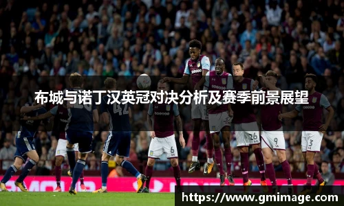 布城与诺丁汉英冠对决分析及赛季前景展望