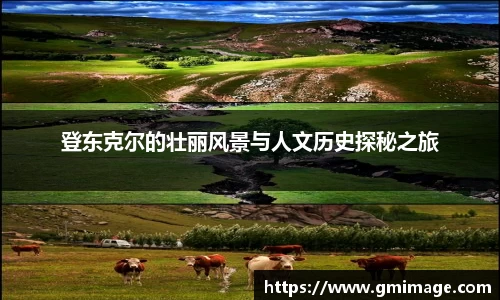 登东克尔的壮丽风景与人文历史探秘之旅