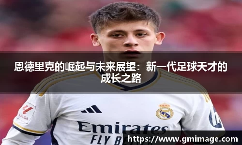 恩德里克的崛起与未来展望：新一代足球天才的成长之路