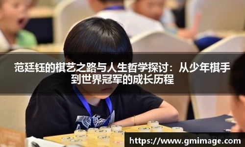 范廷钰的棋艺之路与人生哲学探讨：从少年棋手到世界冠军的成长历程