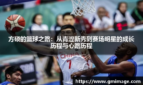 方硕的篮球之路：从青涩新秀到赛场明星的成长历程与心路历程